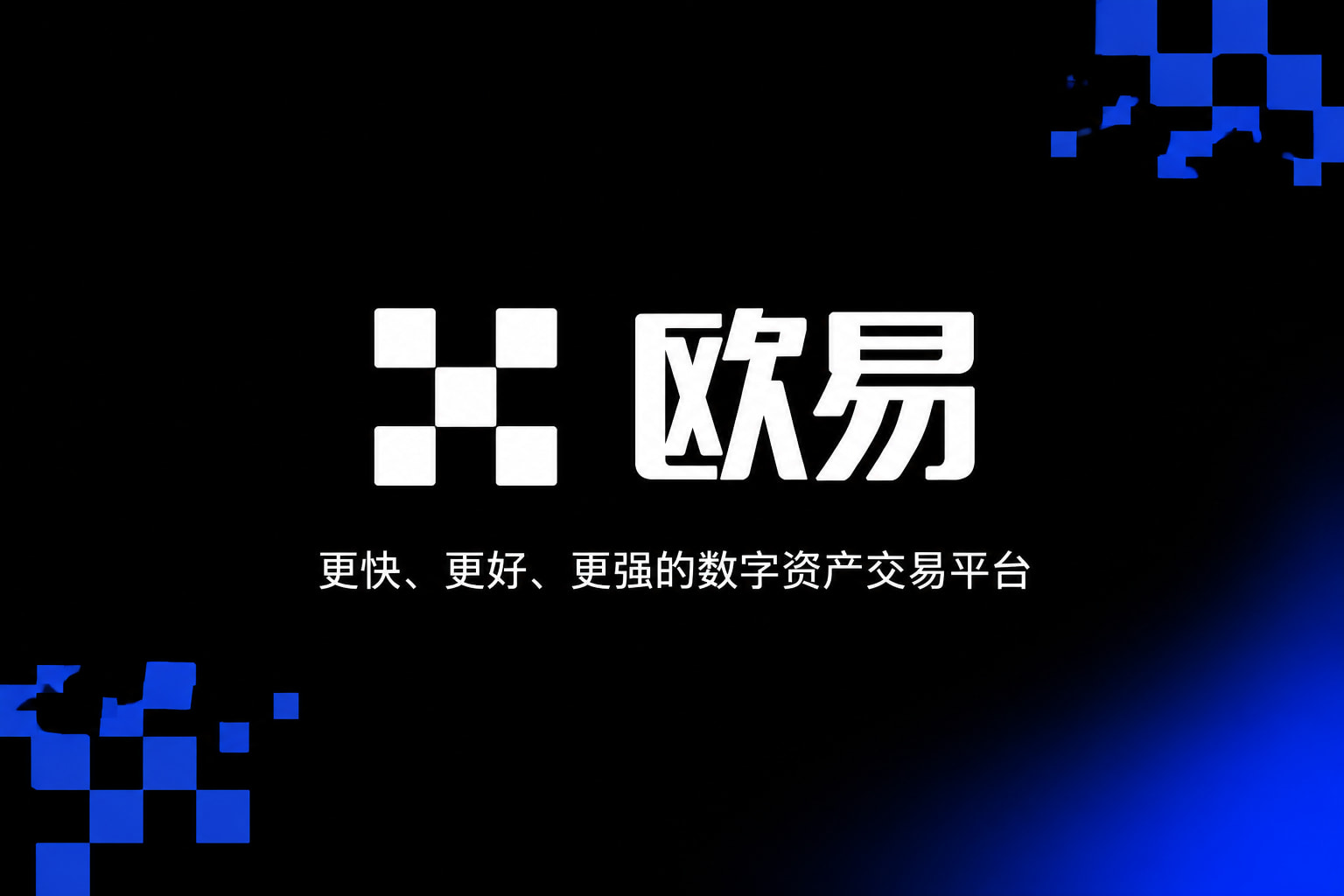 下载欧交易所最新app交易平台App界面